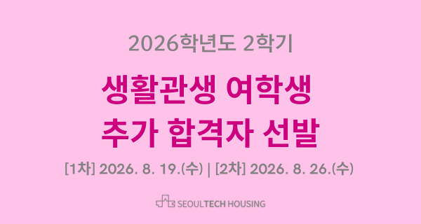 2026학년도 2학기 생활관생 여학생 추가 합격자 선발 (1차 2026. 8. 19. / 2차 2026. 8. 26.) 썸내일 이미지